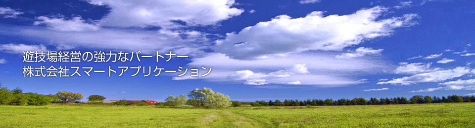 遊技場経営の強力なパートナー　株式会社スマートアプリケーション