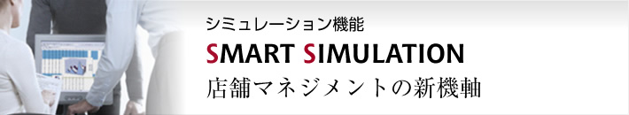 パチンコホール営業シミュレーションシステム SMART SIMULATION　店舗マネジメントの新機軸