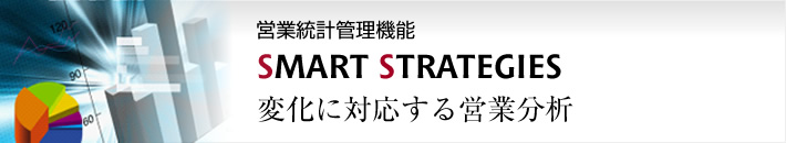 パチンコホール営業管理システム　SMART STRATEGIES　変化に対応する営業分析